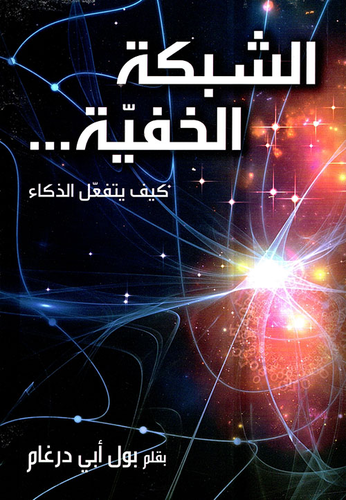 الشبكة الخفية ... كيف يتفعل الذكاء  ارض الكتب