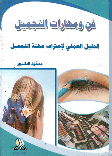 فن ومهارات التجميل ؛ الدليل العملي لإحتراف مهنة التجميل  ارض الكتب