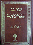 منهج البحث في العلوم الإسلامية  ارض الكتب