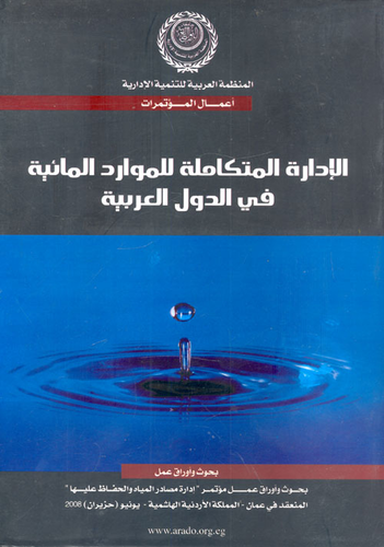 الإدارة المتكاملة للموارد المائية في الدول العربية  ارض الكتب