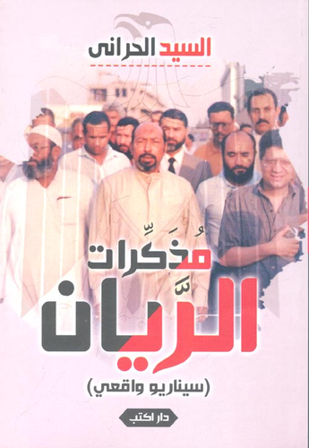 مذكرات الريان (سيناريو واقعي)  ارض الكتب