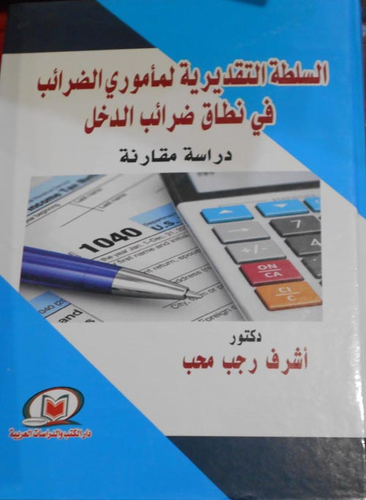 السلطة التقديرية لمأموري الضرائب في نظام ضرائب الدخل `دراسة مقارنة`  ارض الكتب