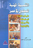 التنمية المهنية للمعلمين في مصر على ضوء الخبرة اليابانية والأمريكية والإنجليزية  ارض الكتب