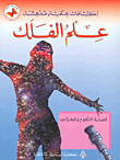 علم الفلك - قصة النجوم والمجرات  ارض الكتب