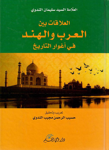 العلاقات العربية الهندية في أغوار التاريخ  ارض الكتب
