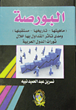 البورصة ماهيتها - تاريخها - مستقبلها - ومدى تأثير التداول بها خلال ثورات الدول العربية `  