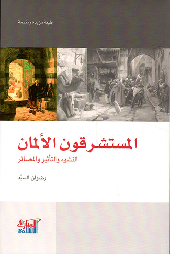 المستشرقون الألمان ؛ النشوء والتأثير والمصائر  ارض الكتب