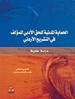 الحماية المدنية للحق الأدبي للمؤلف في التشريع الأردني - دراسة مقارنة  ارض الكتب