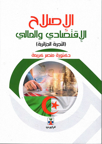 الإصلاح الاقتصادي والمالي الدوافع والإجراءات (لتجربة الجزائرية)  ارض الكتب