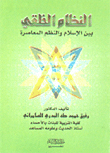 النظام الخلقي - بين الإسلام والنظم المعاصرة  ارض الكتب