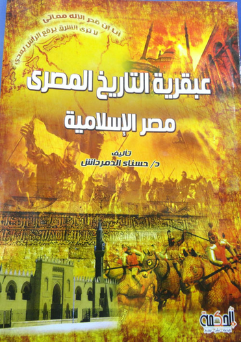 عبقرية التاريخ المصري - مصر الإسلامية  ارض الكتب