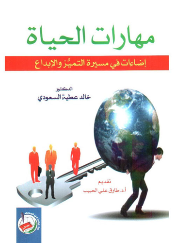 مهارات الحياة - إضاءات في مسيرة التميز والإبداع  ارض الكتب