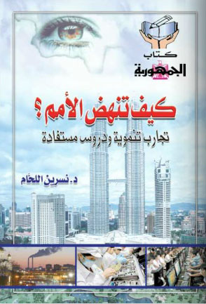 كيف تنهض الأمم `تجارب تنموية ودروس مستفادة`  ارض الكتب
