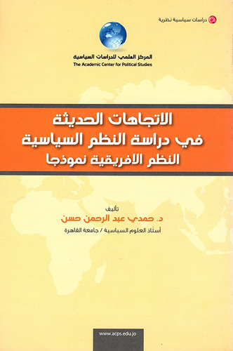 الإتجاهات الحديثة في دراسة النظم السياسية النظم الأفريقي نموذجا  ارض الكتب