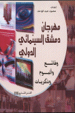 مهرجان دمشق السينمائي الدولي  ارض الكتب