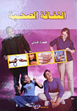 ارض الكتب الثقافة الصحية 