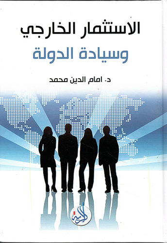 الاستثمار الخارجي وسيادة الدولة  ارض الكتب