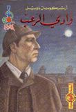 وادي الرعب  ارض الكتب