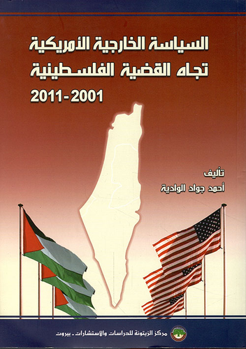 السياسة الخارجية الأمريكية تجاه القضية الفلسطينية 2001 - 2011  ارض الكتب