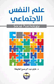 علم النفس الاجتماعي  ارض الكتب