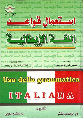 استعمال قواعد اللغة الإيطالية(Uso della grammatica ITALIANA)  ارض الكتب
