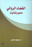 الفضاء الروائي - مفاهيم وإشكاليات  ارض الكتب