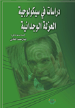 ارض الكتب دراسات في سيكولوجية العزلة الوجدانية 