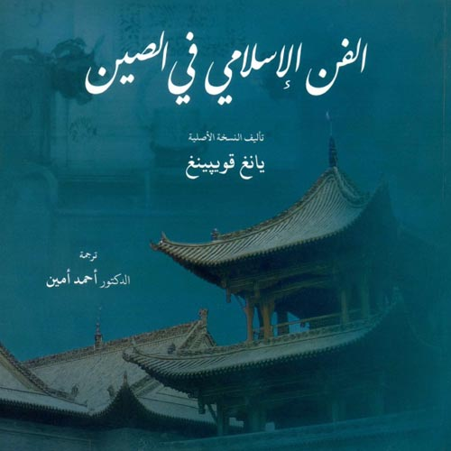 الفن الإسلامي في الصين  ارض الكتب