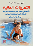 التمرينات المائية ؛ وأثرها في تطوير القدرات البدنية والحركية للأطفال المصابين بالشلل الدماغي  ارض الكتب