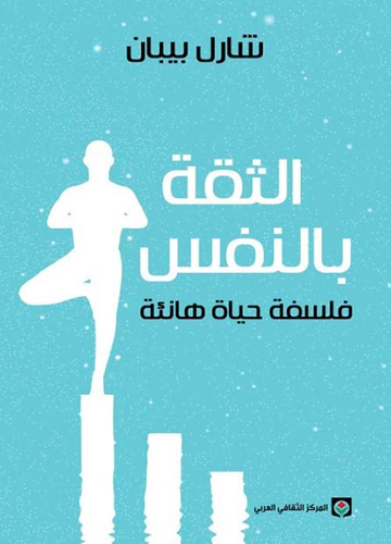 الثقة بالنفس ؛ فلسفة حياة هانئة  ارض الكتب