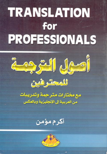 أصول الترجمة للمحترفين `مع مختارات مترجمة وتدريبات من العربية إلى الأنجليزية وبالعكس`  