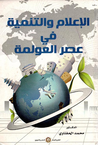 الإعلام والتنمية في عصر العولمة  ارض الكتب