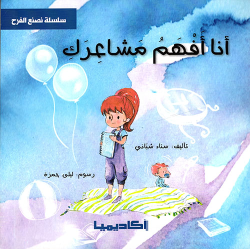 أنا افهم مشاعرك  ارض الكتب