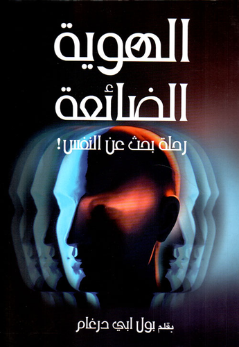 الهوية الضائعة ؛ رحلة بحث عن النفس!  ارض الكتب