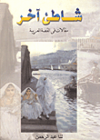 شاطئ آخر `مقالات في القصة العربية`  ارض الكتب