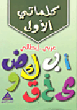 كلماتي الأولى `عربي - إيطالي  ارض الكتب