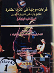 قراءات موجهة فى الكرة الطائرة.. حقائق وآراء فى تاريخ تكوين المنتخب اليابانى.. (الكتاب الثاني) الاستراتيجيات الخططية  ارض الكتب
