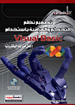 تصميم نظم التحكم والمراقبة باستخدام Visual Basic `إجعل منزلك إلكترونياً`  