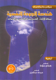 هندسة الجودة النفسية ؛ سكة الإرداة.. الحب يعني التحرر من الخوف  ارض الكتب