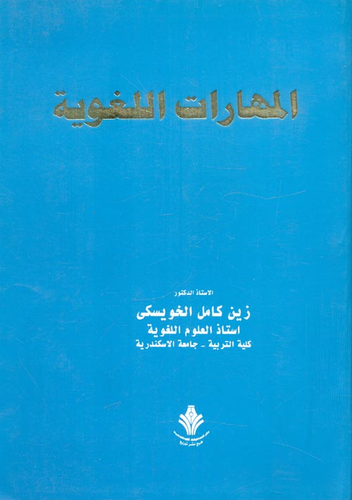 المهارات اللغوية `الاستماع والتحدث والقراءة والكتابة وعوامل تنمية المهارات اللغوية عند العرب وغيرهم`  ارض الكتب