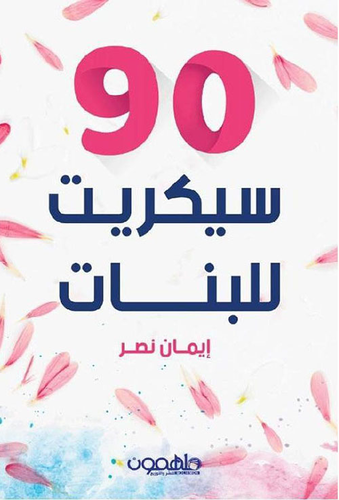 90‎ سيكريت للبنات  