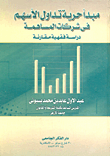 مبدأ حرية تداول الأسهم في شركات المساهمة ` دراسة فقهية مقارنة `  ارض الكتب