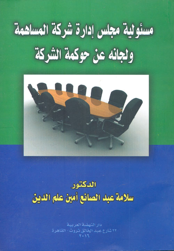 مسئولية مجلس إدارة شركة المساهمة و لجانة عن حوكمة الشركة  