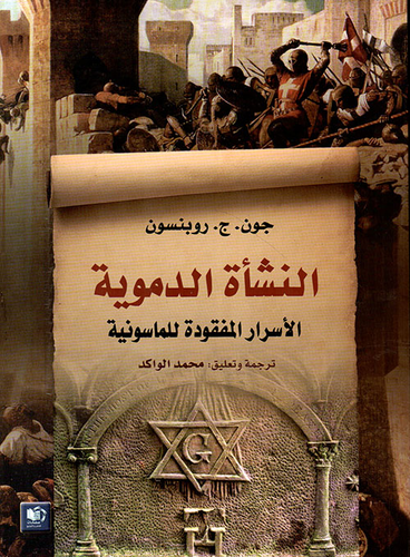 النشأة الدموية - الأسرار المفقودة للماسونية  ارض الكتب