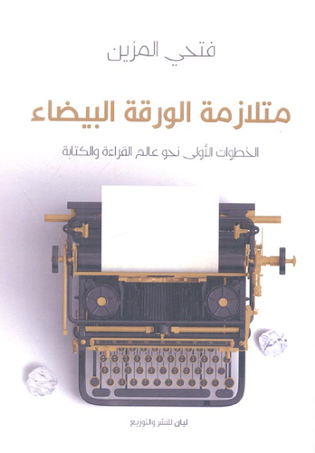 متلازمة الورقة البيضاء `الخطوات الأولي نحو علم القراءة و الكتابة`  