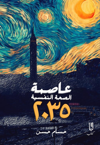 عاصمة الصحة النفسية  ارض الكتب