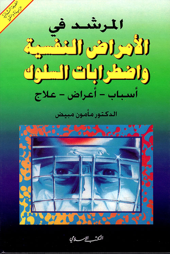 المرشد في الأمراض النفسية واضطرابات السلوك: أسباب - أعراض - علاج  ارض الكتب