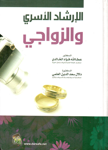 الإرشاد الأسري والزواجي  ارض الكتب