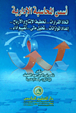 أسس المحاسبة الإدارية أتخاذ القرارات `تخطيط الإنتاج والأرباح - إعداد الموازنات - تحليل مالي - تقييم أداء`  ارض الكتب