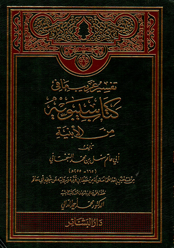 تفسير غريب ما في كتاب سيبويه من الأبنية  ارض الكتب